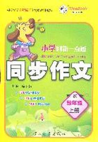 四年级上册（苏教版）：小学创新一点通同步作文（2011年6月印刷）