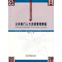 公共部门人力资源管理教程
