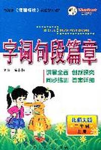 二年级上册：（北师大版）字词句段篇章/2011.6印刷