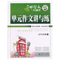 高中必修2-单元作文讲与练