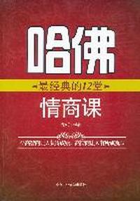 哈佛12堂情商课