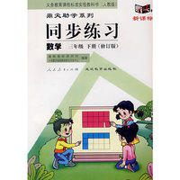 同步练习：数学 三年级下（人教版）（修订版）