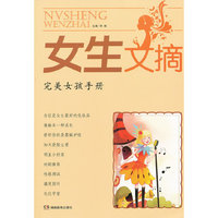 女生文摘·完美女孩手册
