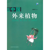 中国外来植物