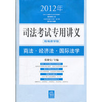 2012年-商法.经济法.国际法学-司法考试专用讲义-精编教学版