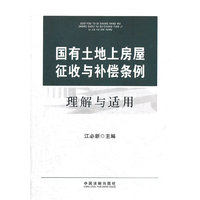 国有土地上房屋征收与补偿条例理解与适用