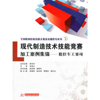 全国职业院校技能大赛及实训指导丛书:现代制造技术技能竞赛加工案例集锦——数控车工赛项