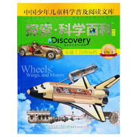 交通工具的运转-探索.科学百科-中国少年儿童科学普及阅读文库-中阶-1级C4