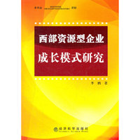 西部资源型企业成长模式研究——基于内蒙古典型企业案例评价
