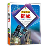 青少年科普之窗:太空生活揭秘(双色版)