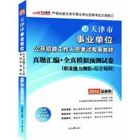 中公版2012天津事业单位考试-真题汇编+全真模拟预测试卷职业能力测验+综合知识（最新版）（赠价值150元图书增值卡）