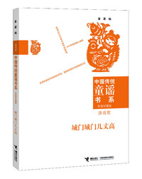 游戏歌-城门城门几丈高-家庭珍藏版