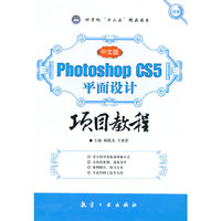 中文版Photoshop CS5平面设计项目教程