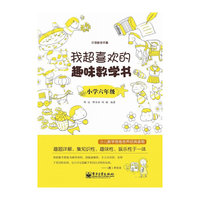 小学六年级-我超喜欢的趣味数学书