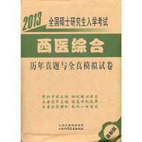 2013全国硕士研究生入学考试西医综合历年真题与全真模拟试卷（袋装）