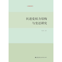 民进党权力结构与变迁研究