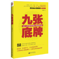 九张底牌