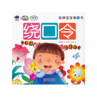 绕口令-金牌宝宝第1书