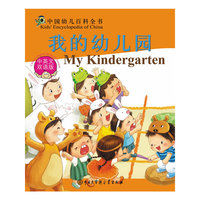 我的幼儿园-中国幼儿百科全书-中英文双语版