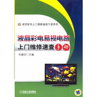 液晶彩电易损电路上门维修速查手册