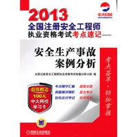 2013-安全生产事故案例分析-全国注册案例工程师执业资格考试