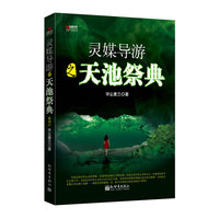 天池祭典-灵媒导游-4
