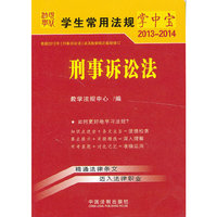2013-2014-刑事诉讼法-学生常用法规掌中宝-4
