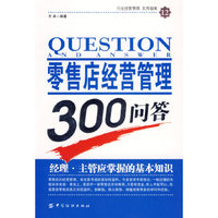 零售店经营管理300问答