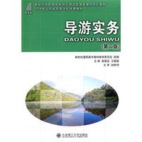 导游实务(第二版)(旅游与酒店管理类教材)