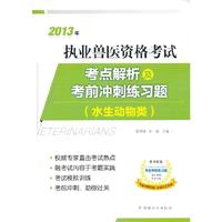 2013年执业兽医资格考试（水生动物类）考点解析及考前冲刺练习题
