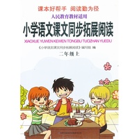 2013秋新版拓展阅读上2年级（人民教育教材适用）吉林