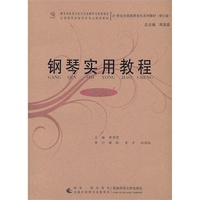 钢琴实用教程-(修订版)-预备级
