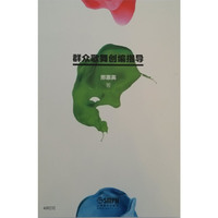 群众歌舞创编指导