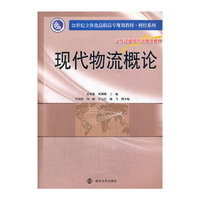 现代物流概论