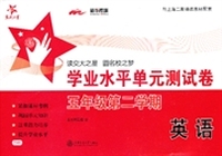英语学业水平单元测试卷（五年级第二学期）