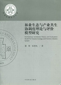 林业生态与产业共生协调度理论与评价模型研究
