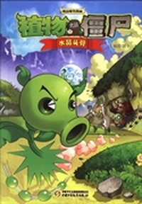 极品爆笑漫画·植物大战僵尸：水晶头骨（袖珍版）