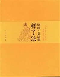 释了法绘画·书法集
