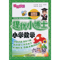 小学数学-六年级-锦囊妙解提优小博士