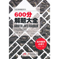 高中数学必修3-600分解题大全
