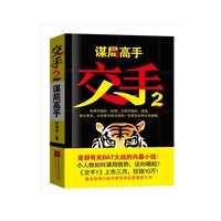 交手2:谋局高手