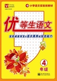 4年级-优等生语文
