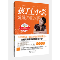孩子上小学.妈妈该懂的事