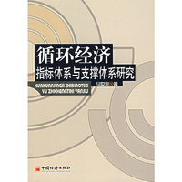 循环经济指标体系与支撑体系研究