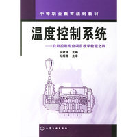 温度控制系统-自动控制专业项目教学教程之四