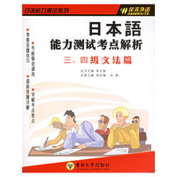 日本语能力测试考点解析：三、四级文法篇/日语能力测试系列