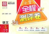 中小学教辅、考试、外语图书全场满39减9，满99减29，满199减59， 详情点击 全程测评卷5年级语文(人教版·下)