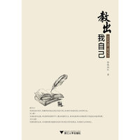 教出我自己（浙江省语文教坛新秀陈向红20年一线初中语文教学经验汇聚）