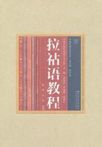 拉祜语教程