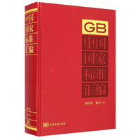 中国国家标准汇编：2013年 修订-17